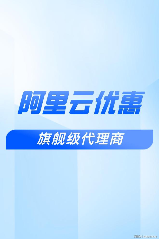 ：助力企业合作伙伴选择麻将胡了阿里云代理折扣