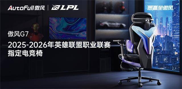 2025-2026LPL共赴电竞新征途！PG电子麻将胡了2试玩傲风G7电竞椅助力(图3)