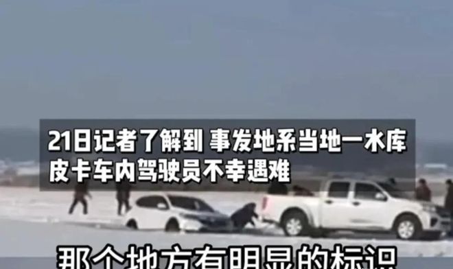 窟皮卡车救援反被拖入驾驶员死亡！正在打捞PG电子麻将胡了2悲剧又现！suv掉冰(图4)