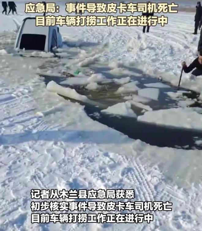 窟皮卡车救援反被拖入驾驶员死亡！正在打捞PG电子麻将胡了2悲剧又现！suv掉冰(图7)