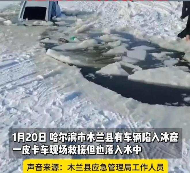窟皮卡车救援反被拖入驾驶员死亡！正在打捞PG电子麻将胡了2悲剧又现！suv掉冰(图8)