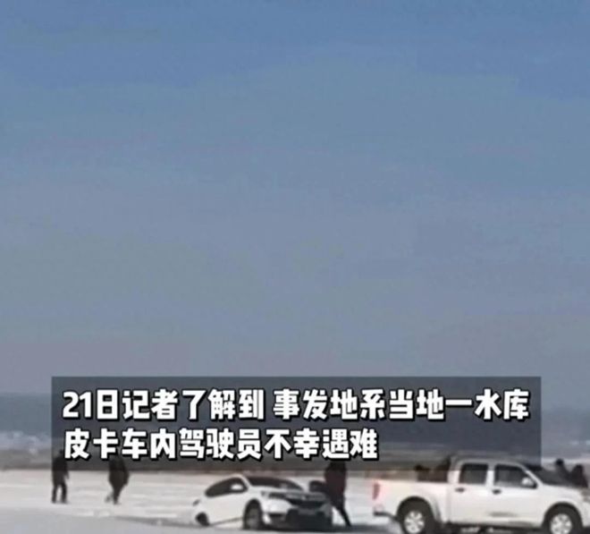 窟皮卡车救援反被拖入驾驶员死亡！正在打捞PG电子麻将胡了2悲剧又现！suv掉冰(图9)