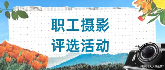 摄影大赛投票活动制作步骤案例PG麻将胡了模拟器政企职工(图1)